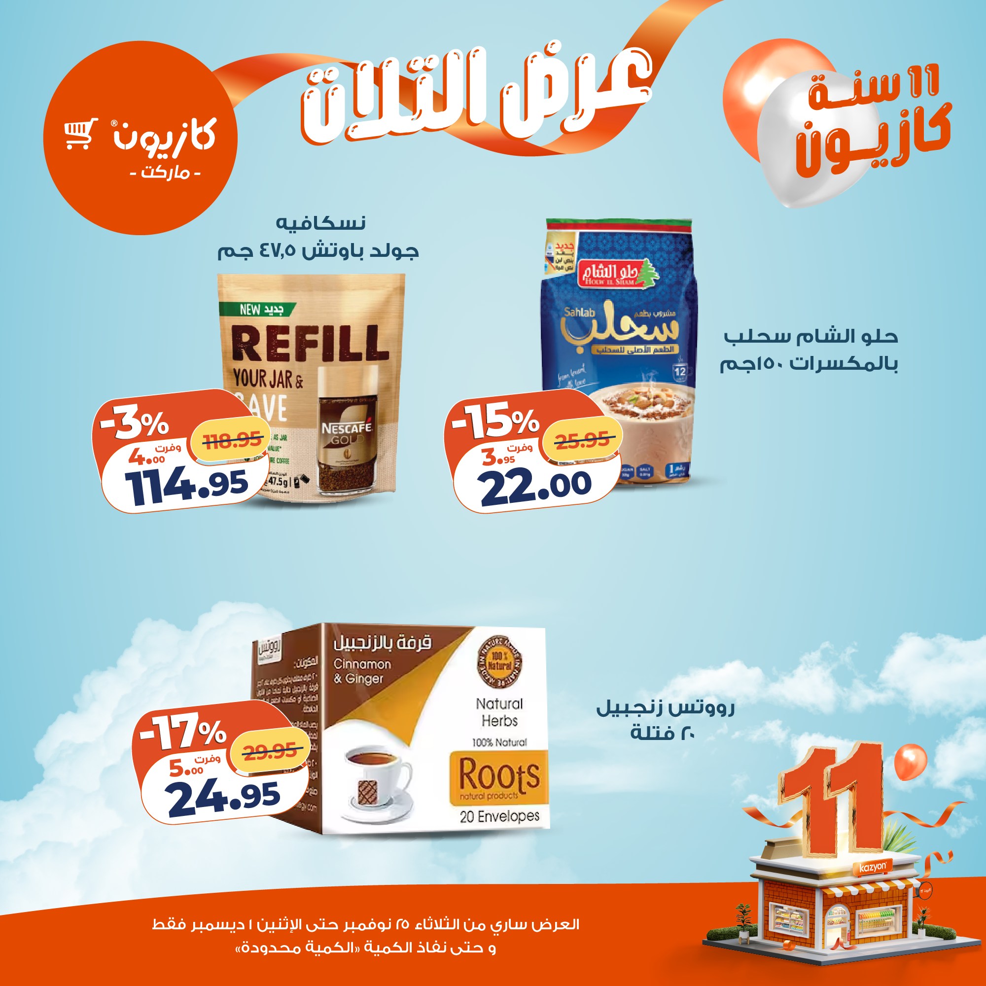 kazyon offers from 24nov to 4nov 2025 عروض كازيون من 24 نوفمبر حتى 4 نوفمبر 2025 صفحة رقم 32